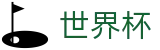 2026FIFA世界杯(中国)下注官网 - 世界杯APP下载